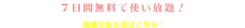 ７日間無料で使い放題！！興味が出た方はこちら！