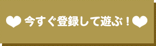 今すぐ登録して遊ぶ！