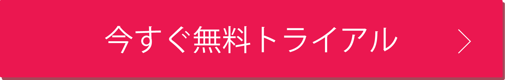 今すぐ無料トライアル