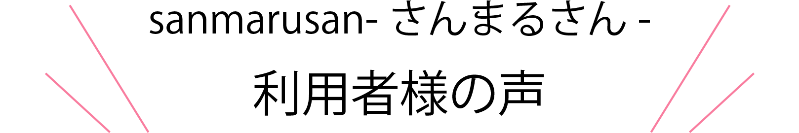 sanmarusan-さんまるさん-利用者様の声