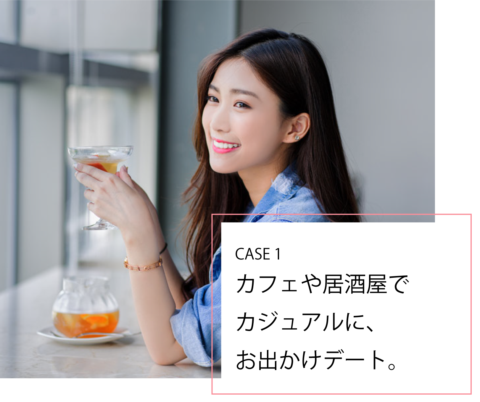 CASE1_カフェや居酒屋でカジュアルに、お出かけデート