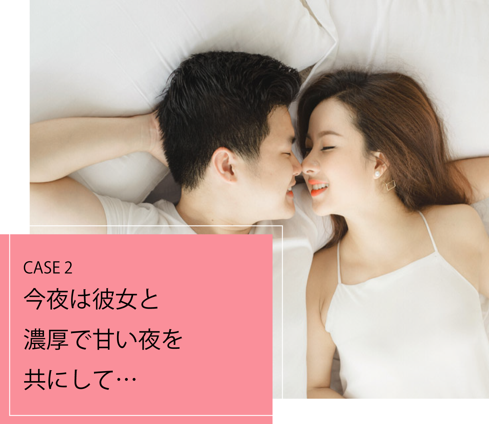 CASE2_今夜は彼女と濃厚で甘い夜を共にして…
