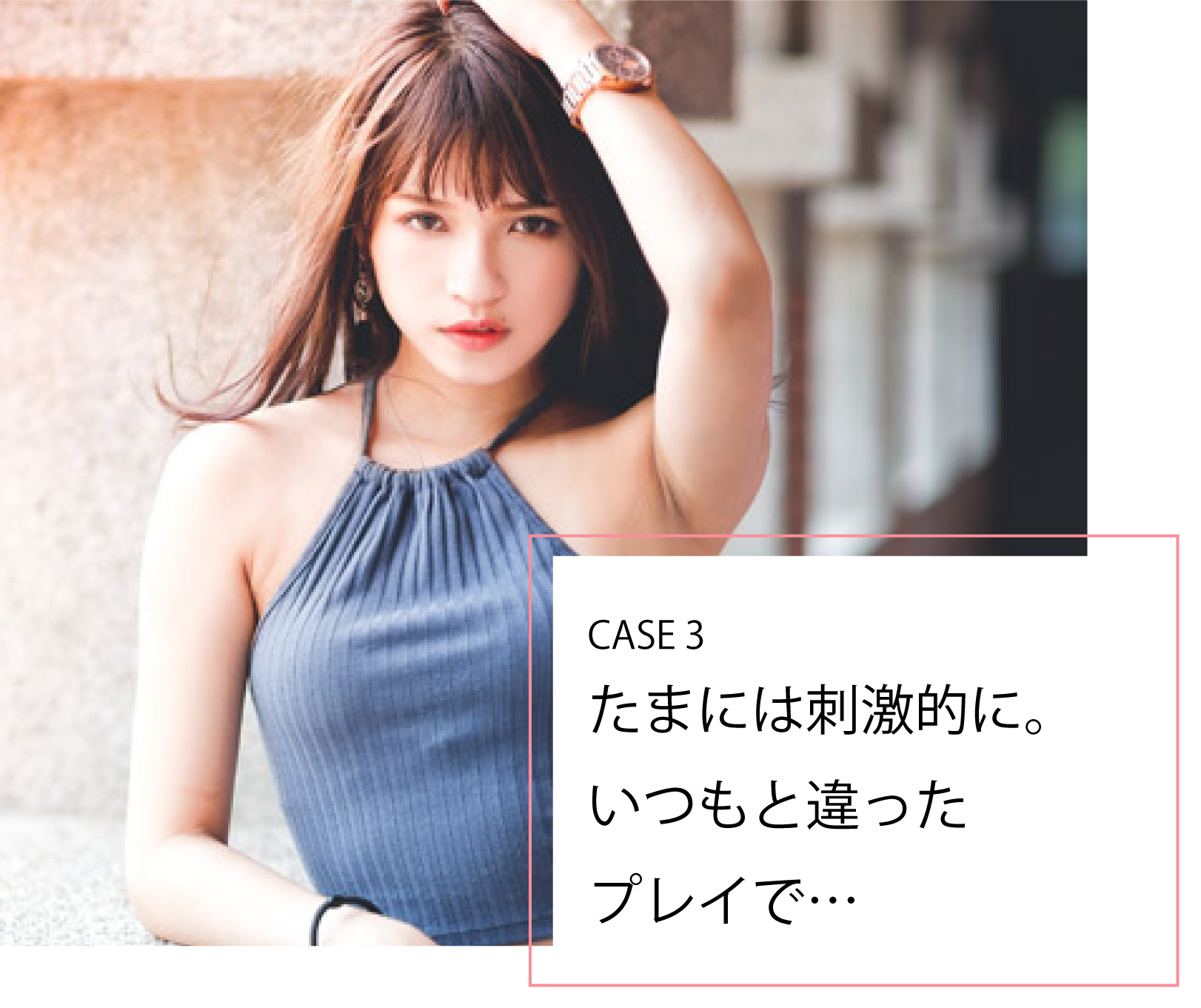 CASE3_たまには刺激的に。いつもと違ったプレイで…