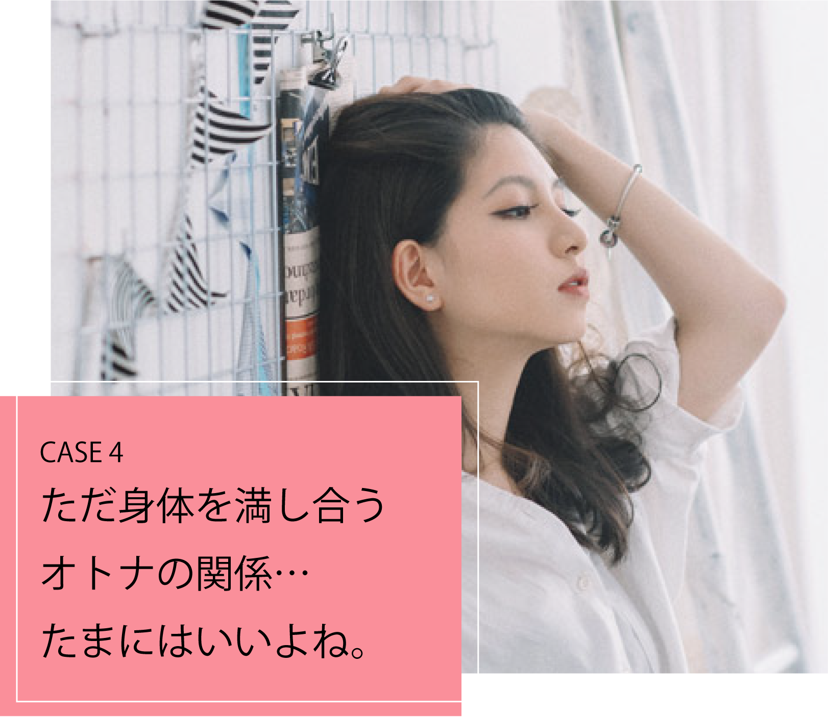 CASE4_ただ身体を満たし合うオトナの関係…たまにはいいよね。