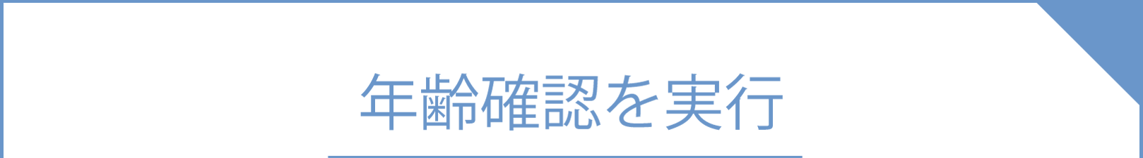 sanmarusanマッチングの安心・安全への取り組み①年齢確認を実行