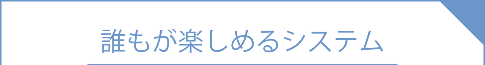 sanmarusanマッチングの安心・安全への取り組み③誰もが楽しめるシステム