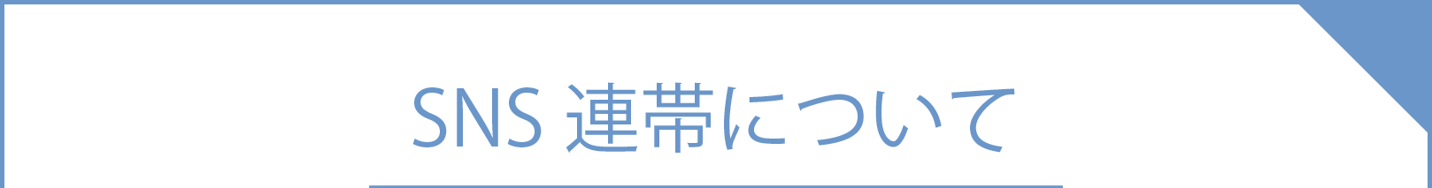 sanmarusanマッチングの安心・安全への取り組み④SNS連帯について