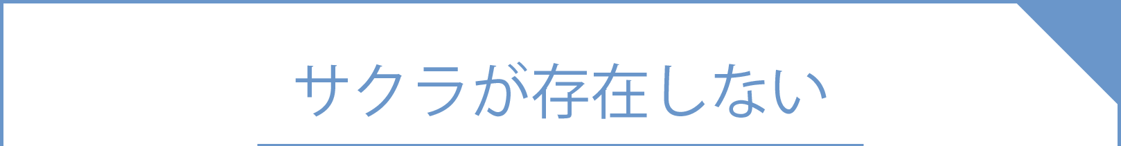 sanmarusanマッチングの安心・安全への取り組み⑤サクラが存在しない