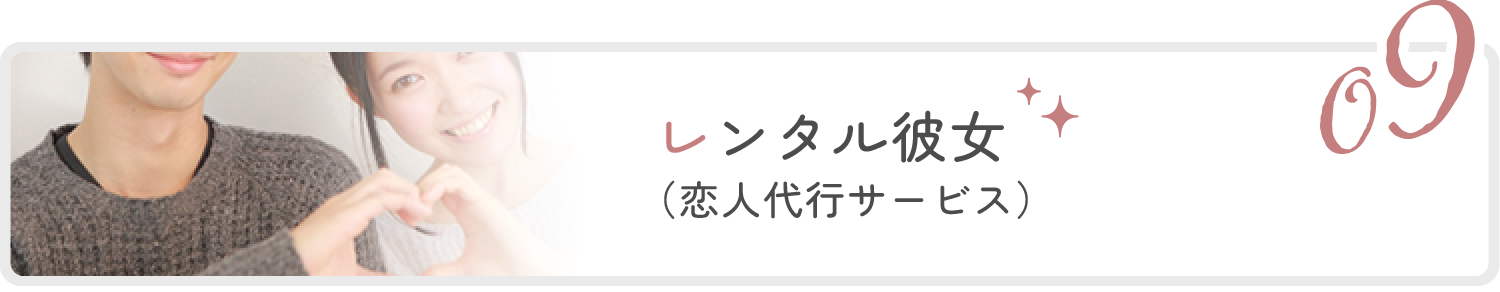 9位:レンタル彼女（恋人代行サービス）