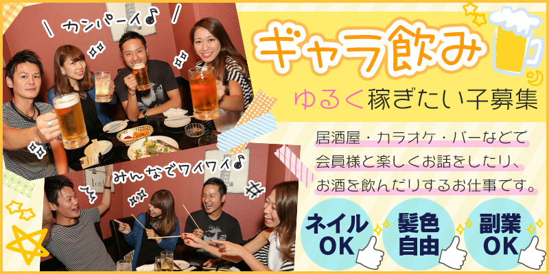 ギャラ飲み・ゴチ飲み（ギャラ飲み・ゴチ飲みアプリ）の求人募集サイトにて高収入を稼ぎませんか？