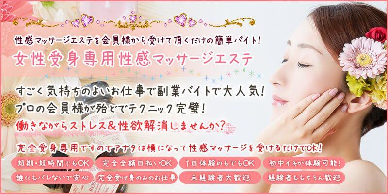 逆受身専門エステマッサージの求人募集サイトにて高収入を稼ぎませんか？