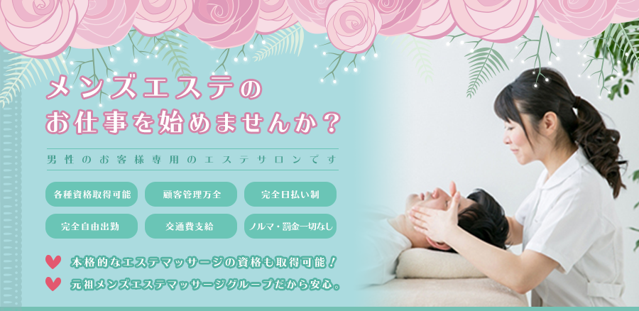 メンズエステマッサージ（メンエス）の求人募集サイトにて高収入を稼ぎませんか？