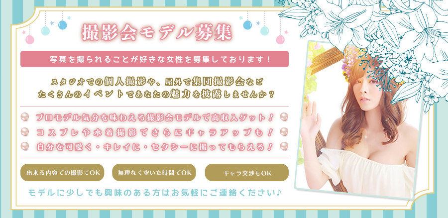 撮影会モデル（個人撮影会モデル）の求人募集サイトにて高収入を稼ぎませんか？