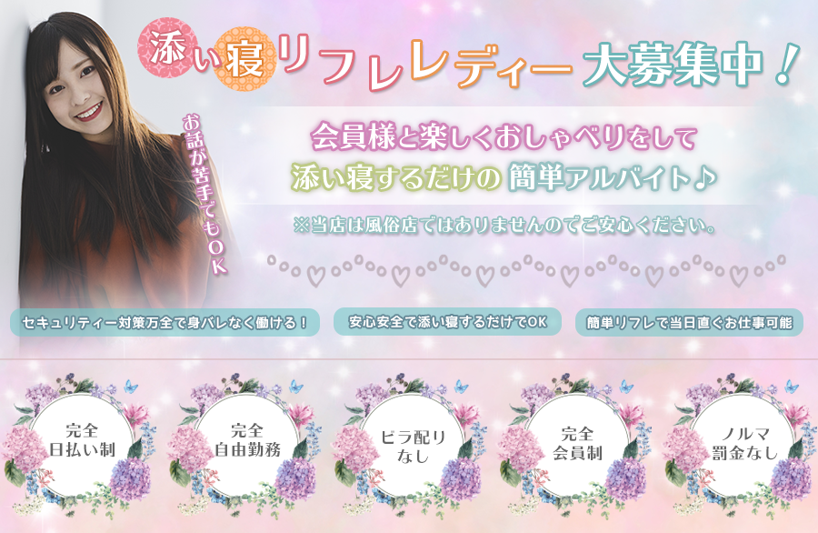 添寝リフレ添寝カフェ（添い寝レディ）の求人募集サイトにて高収入を稼ぎませんか？